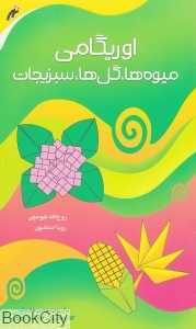 اوریگامی میوه‌ها گل‌ها سبزیجات