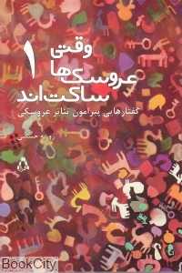 وقتی عروسک‌ها ساکت‌اند 1