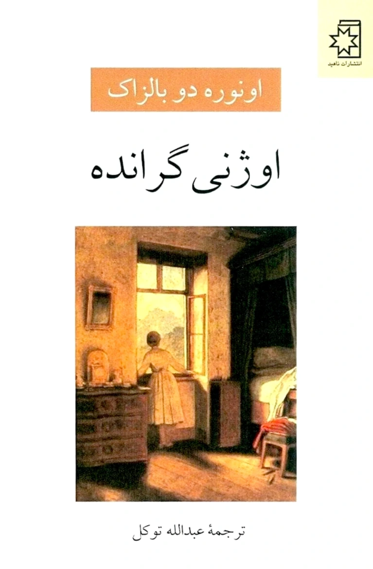 اوژنی گرانده