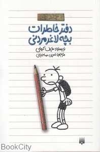 دفتر خاطرات بچه لاغرمردنی 1