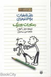 دستورات رودریک (دفتر خاطرات بچه لاغرمردنی 2)