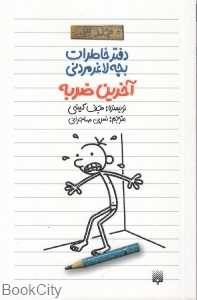 آخرین ضربه (دفتر خاطرات بچه لاغرمردنی 3)