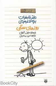 روزهای سگی (دفتر خاطرات بچه لاغرمردنی 4)