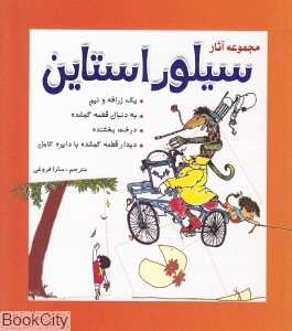 مجموعه آثار سیلور استاین