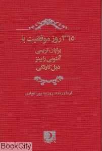 365 روز موفقیت با برایان تریسی آنتونی ابینز دیل گارنگی