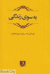 به سوی زندگی