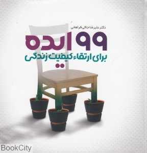 99 ایده برای ارتقا کیفیت زندگی