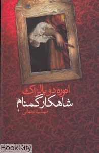 شاهکار گمنام