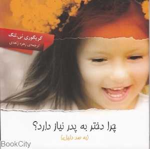 چرا دختر به پدر نیاز دارد