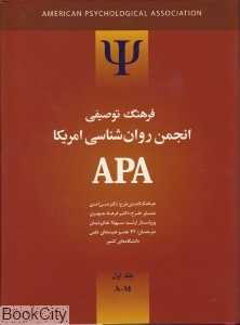 فرهنگ توصیفی انجمن روان‌شناسی آمریکا 1 (2 جلدی)