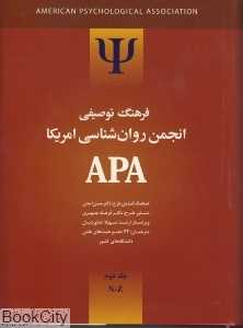 فرهنگ توصیفی انجمن روان‌شناسی آمریکا 2 (2 جلدی)