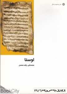 اوستا (ستایش‌نامه راستی و پاکی) (از ایران چه می دانم 39)