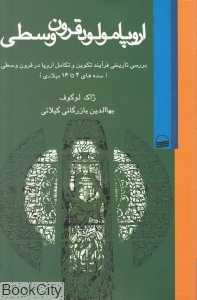 اروپا مولود قرون وسطی