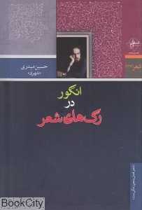 انگور در رگ‌های شعر
