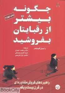 چگونه بیشتر از رقبایتان بفروشید
