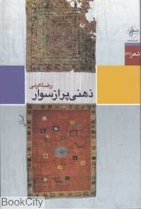 ذهنی پر از سوار