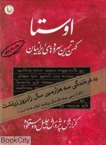 اوستا (2 جلدی)