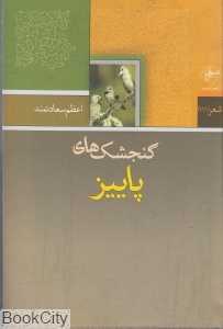 گنجشک‌های پاییز