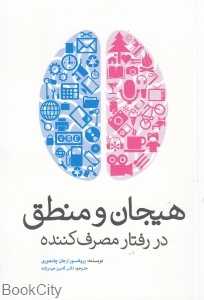 هیجان و منطق در رفتار مصرف کننده