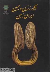 آثار زرین و سیمین ایران زمین به روایت موزه ملی ایران