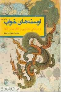 اوسنه‌های خواب و درنگی تحلیلی و نظری در آنها