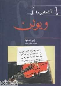 آشنایی با ویولن