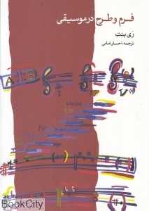 فرم و طرح در موسیقی