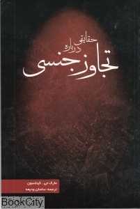 حقایقی درباره تجاوز جنسی