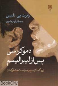 دموکراسی پس از لیبرالیسم (پراگماتیسم و سیاست مشارکتی)