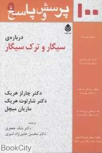صد پرسش و پاسخ درباره سیگار و ترک سیگار