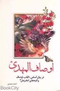 اوصاف المهدی