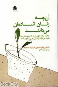 آنچه زنان شادمان می‌دانند