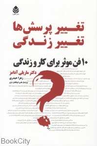 تغییر پرسش‌ها تغییر زندگی