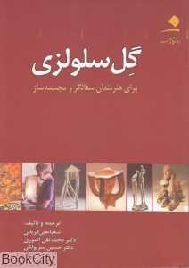 گل سلولزی برای هنرمندان سفال‌گر و مجسمه‌ساز