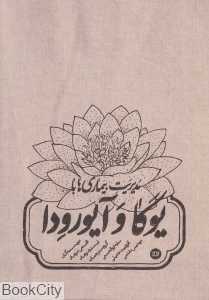 مدیریت بیماری‌ها با یوگا و آیورودا