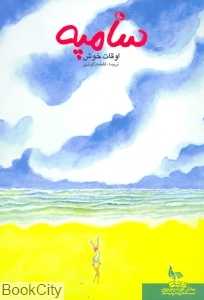 اوقات خوش (سامپه)
