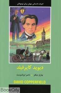 دیوید کاپرفیلد (ادبیات داستانی جهان)