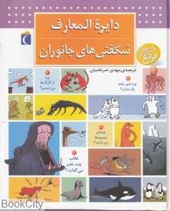 دایره‌المعارف شگفتی‌های جانوران