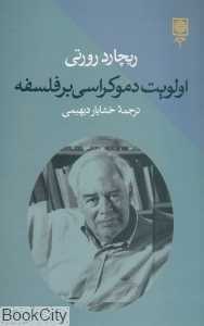 اولویت دموکراسی بر فلسفه