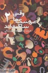 وقتی عروسک‌ها ساکت‌اند 2