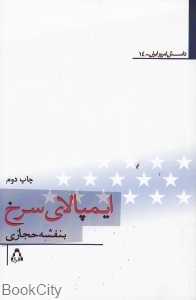 ایمپالای سرخ (داستان امروز ایران 14)