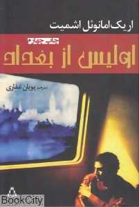 اولیس از بغداد