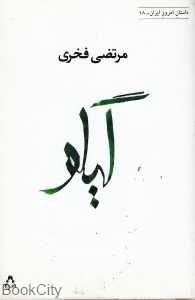 گیلو (داستان امروز ایران 18)