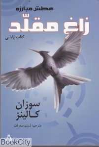 زاغ مقلد (عطش مبارزه 3)