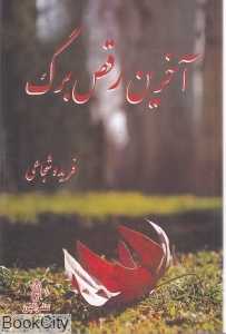 آخرین رقص برگ