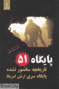 پایگاه 51