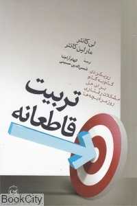 تربیت قاطعانه
