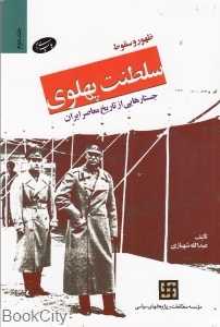ظهور و سقوط سلطنت پهلوی 2 (2 جلدی شومیز)