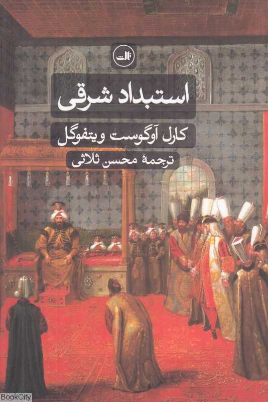 استبداد شرقی (بررسی تطبیقی قدرت تام)