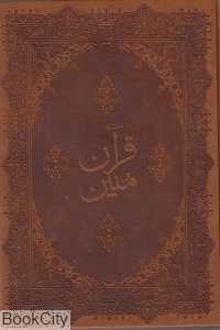 قرآن مبین (چرم گلاسه با جعبه اسلام)
